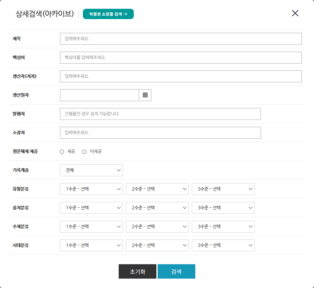 상세검색 화면- 제목, 핵심어 생산자(저자), 생산년도, 발행처, 소장처, 원문제공, 기록계층, 유형분류, 출처분류, 주제분류, 시대분류