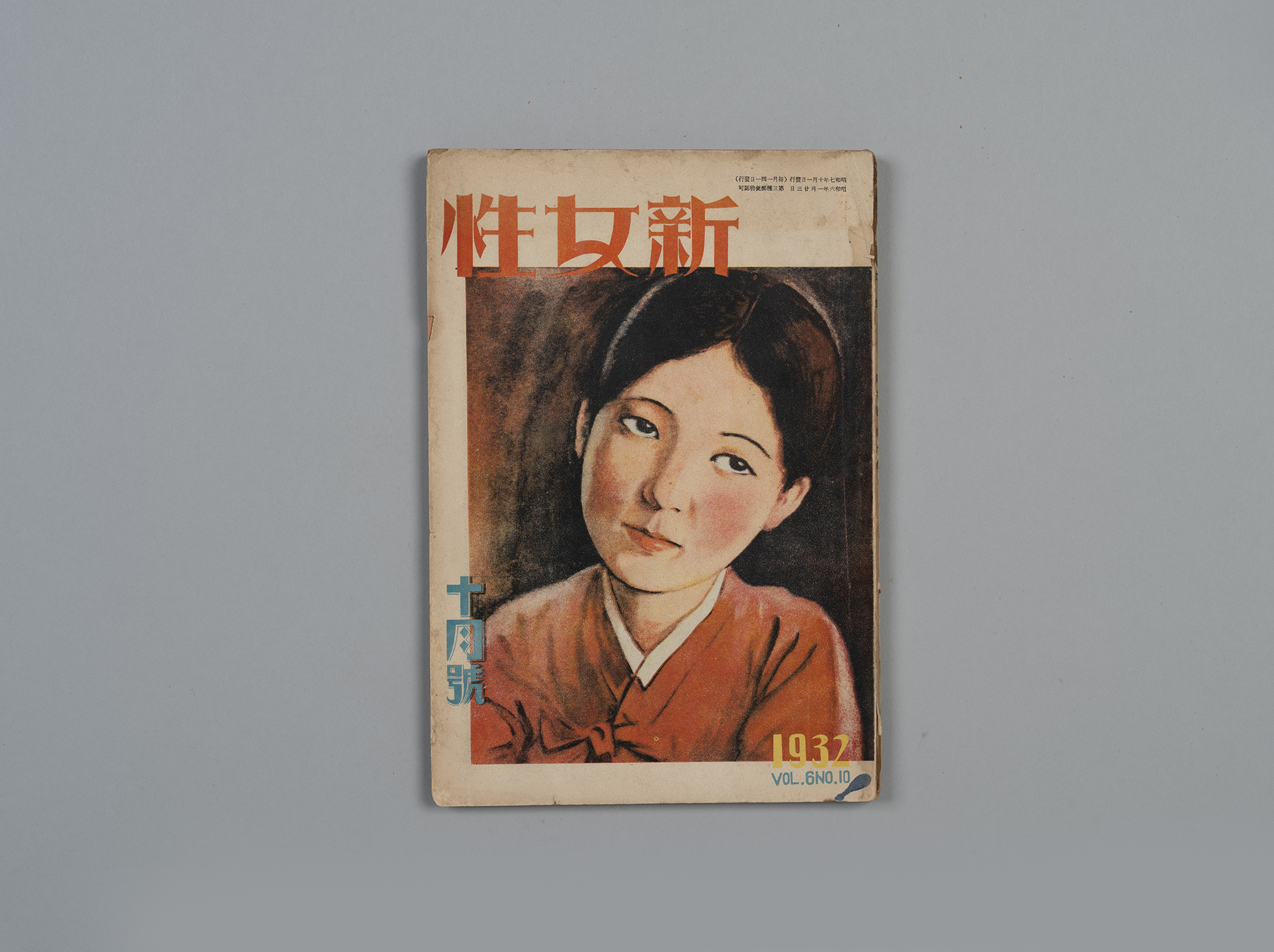 신여성(新女性) 제6권 10호(1932.10)1