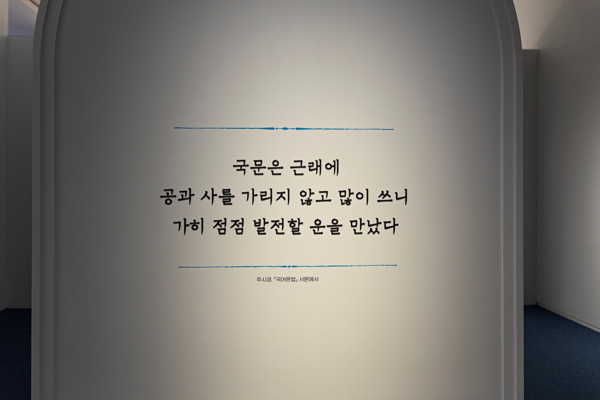 <근대 한글 연구소> 전시장 사진47