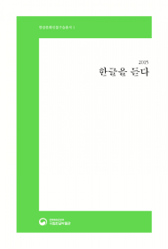 (한글문화인물 구술총서 1) 2015 한글을 듣다