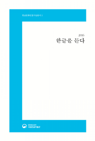 (한글문화인물 구술총서 2) 2016 한글을 듣다