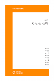 (한글문화인물 구술총서 3) 2017 한글을 듣다