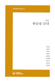 (한글문화인물 구술총서 4) 2018 한글을 듣다