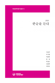 (한글문화인물 구술총서 5) 2019 한글을 듣다