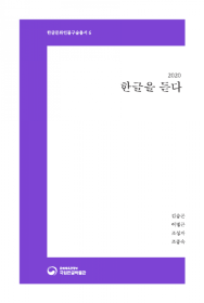 (한글문화인물 구술총서 6) 2020 한글을 듣다