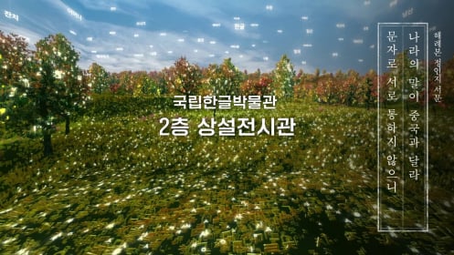 국립한글박물관 상설전시관 홍보 영상(프롤로그 티저)