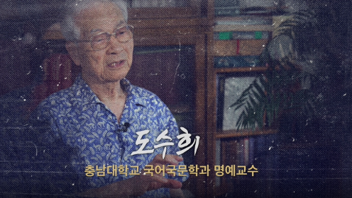 도수희 구술기록